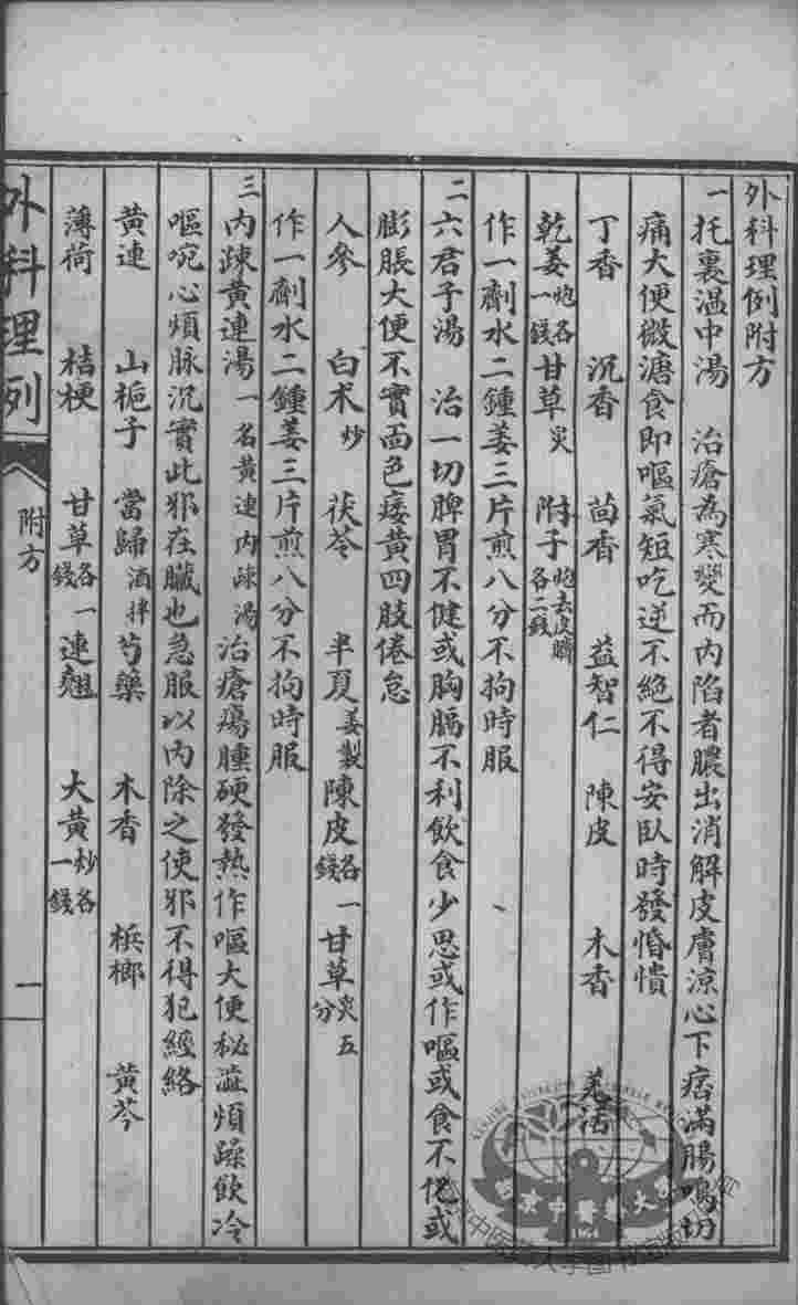 汪氏医学丛书八种  外科理例  附方